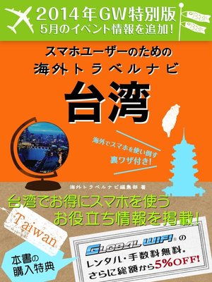 cover image of 【２０１４年GW特別版】スマホユーザーのための海外トラベルナビ　台湾